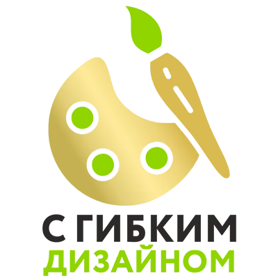 С гибким дизайном