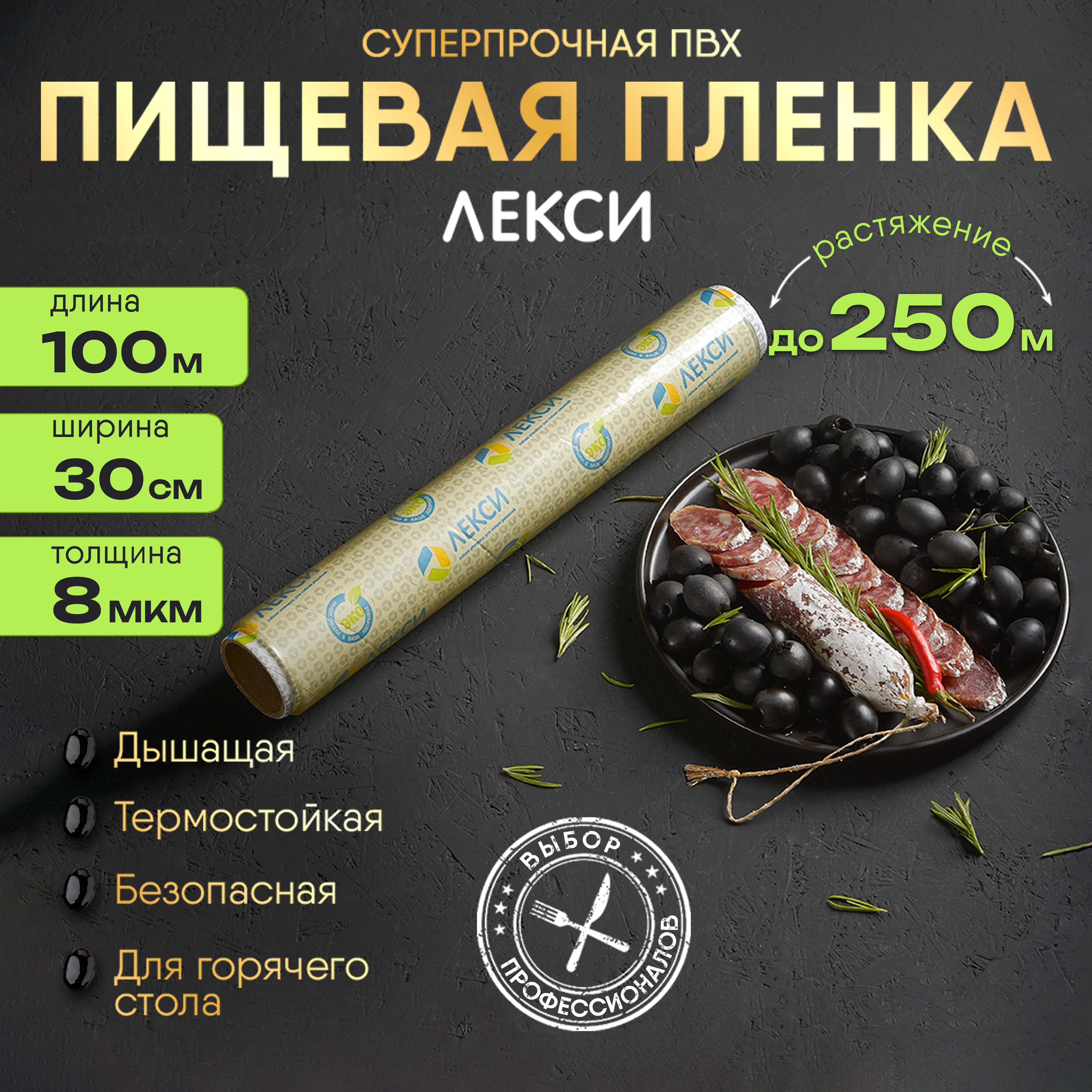 Пищевая ПВХ пленка 30см*100м