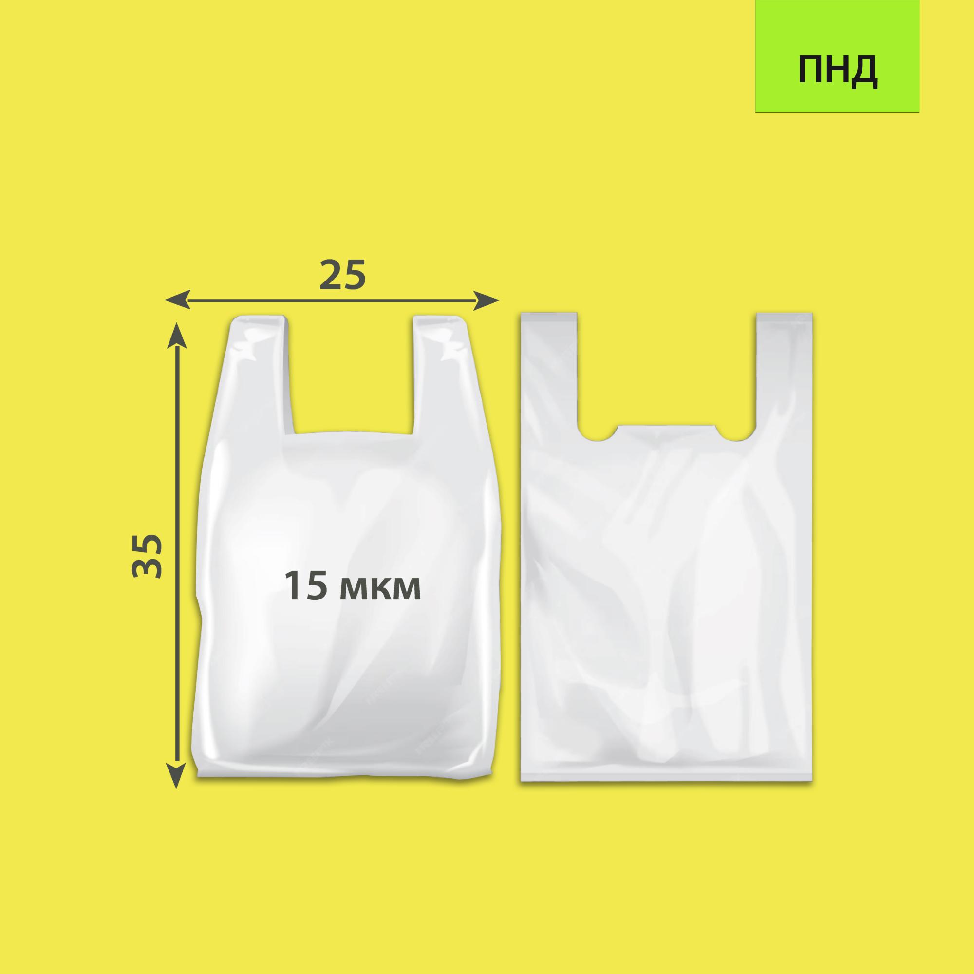 Пакет-майка ПНД малый 25*35 (15 мкм) белый