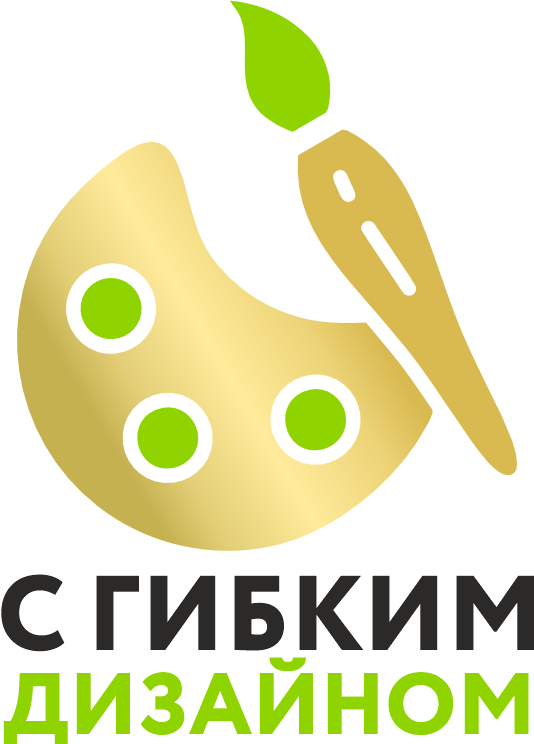С гибким дизайном