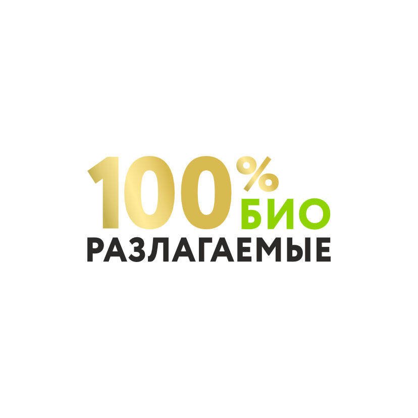 100% биоразлагаемые