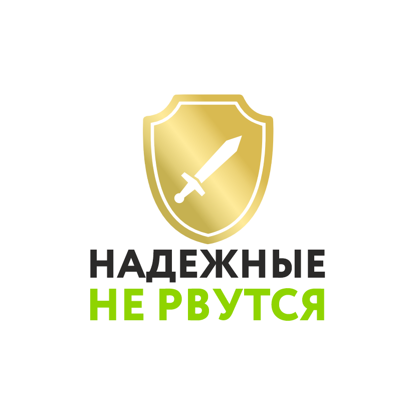 Надежные не рвутся