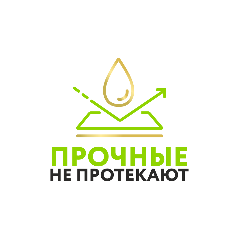 Прочные не протекают