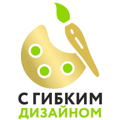 С гибким дизайном