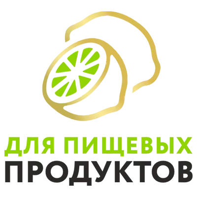 Для пищевых продуктов
