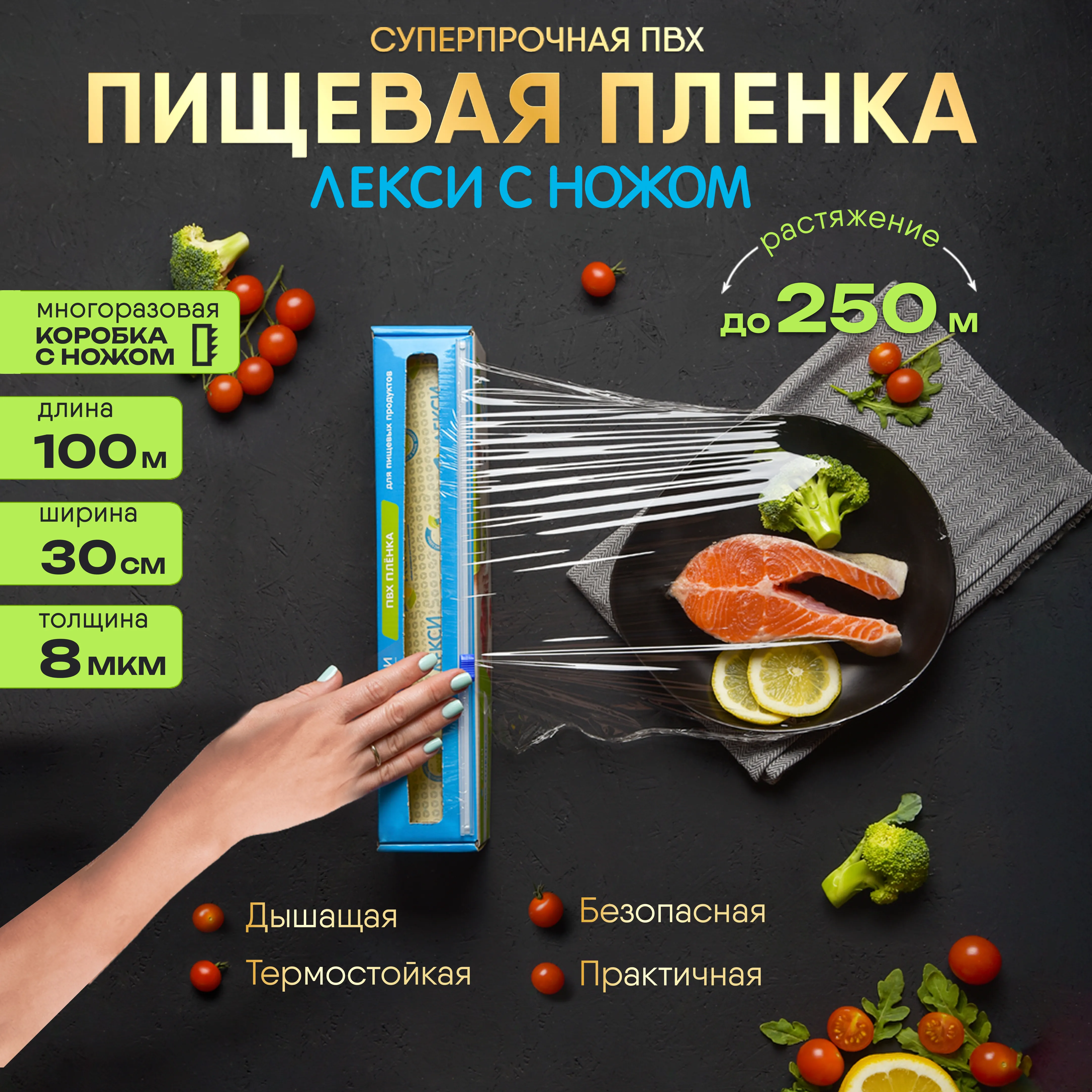 Пищевая ПВХ пленка с ножом 30см*100м