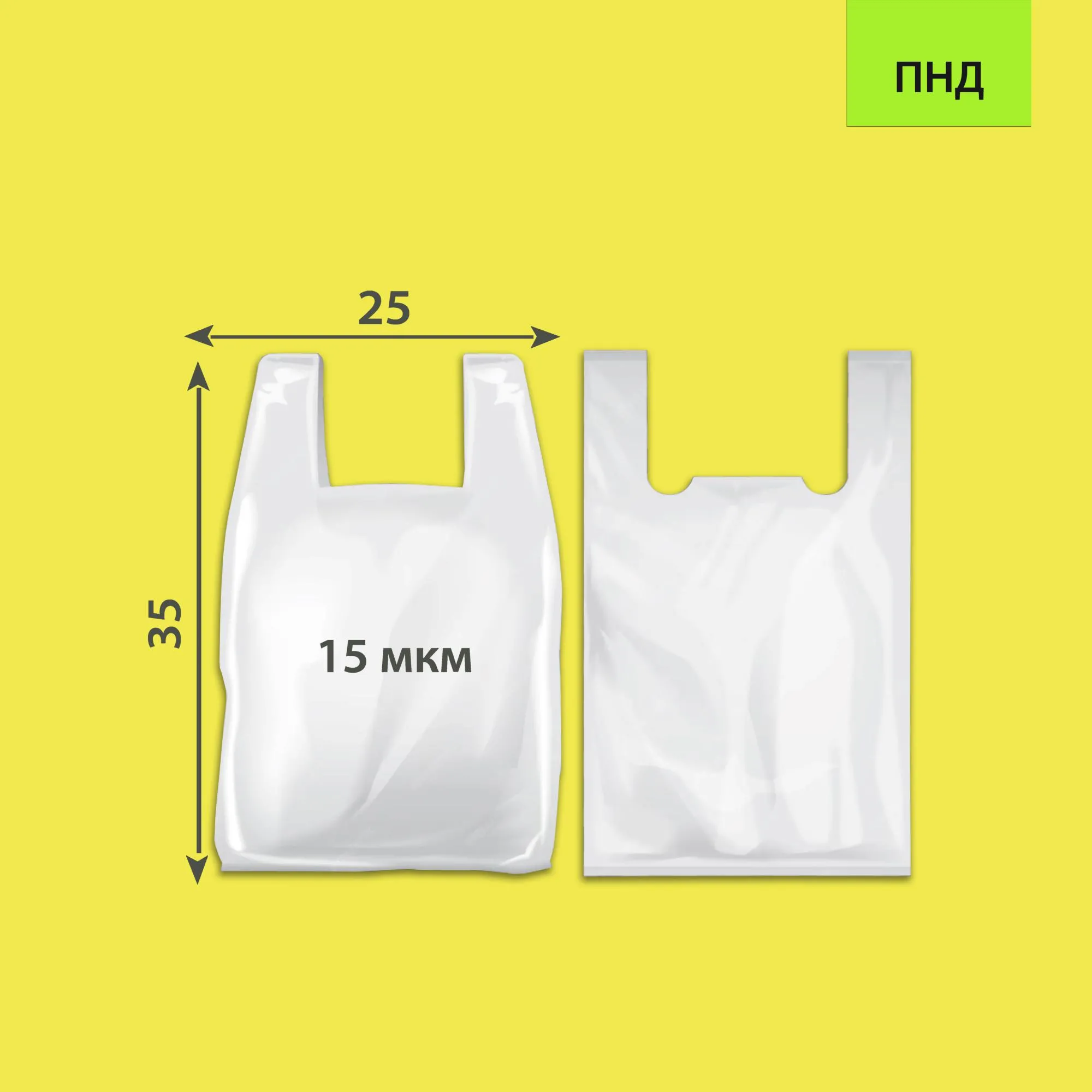 Пакет майка ПНД малый 25*35 (15 мкм) белый