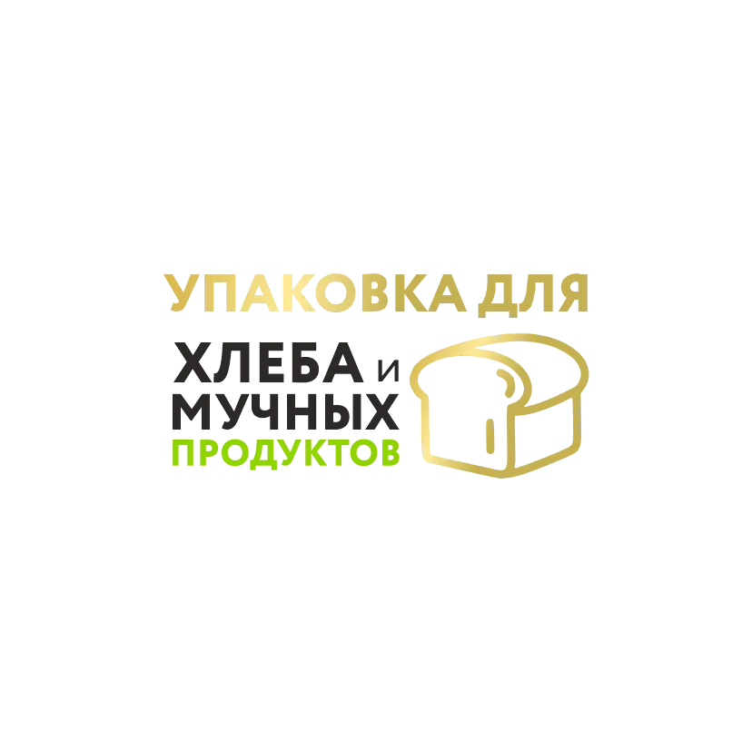 Упаковка для хлеба и мучных продуктов