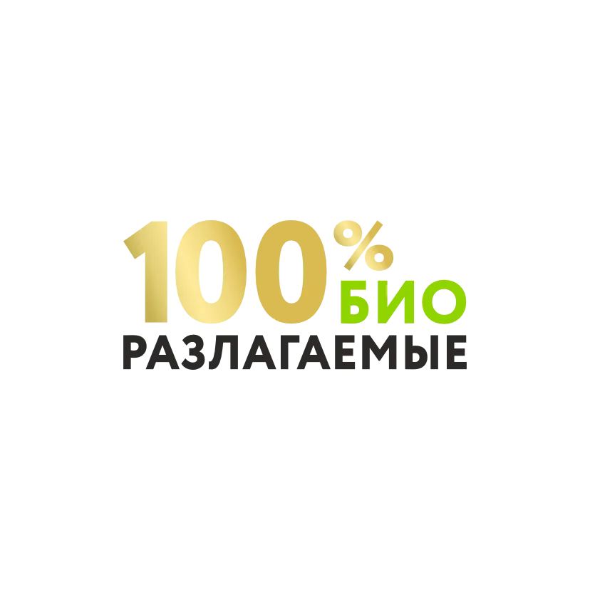 100% биоразлагаемые