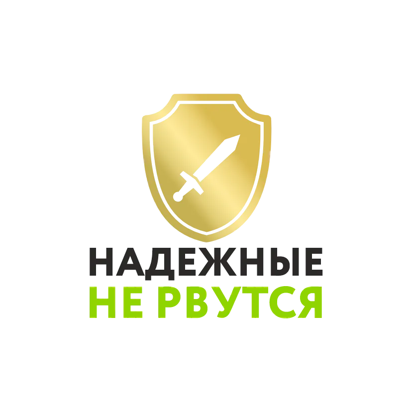 Надежные не рвутся