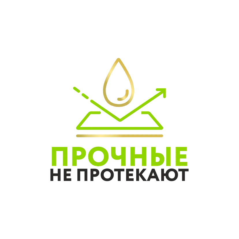 Прочные не протекают